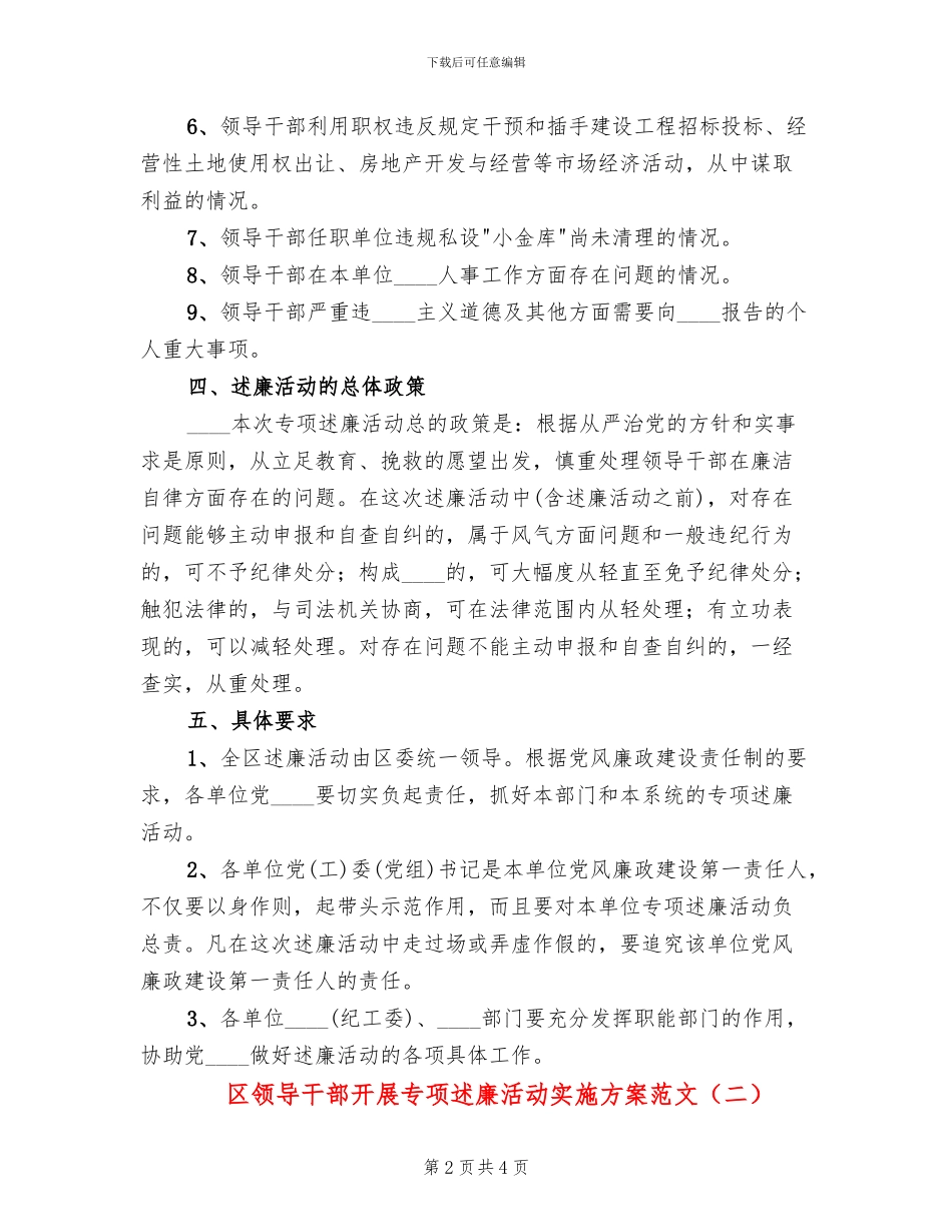 区领导干部开展专项述廉活动实施方案范文_第2页