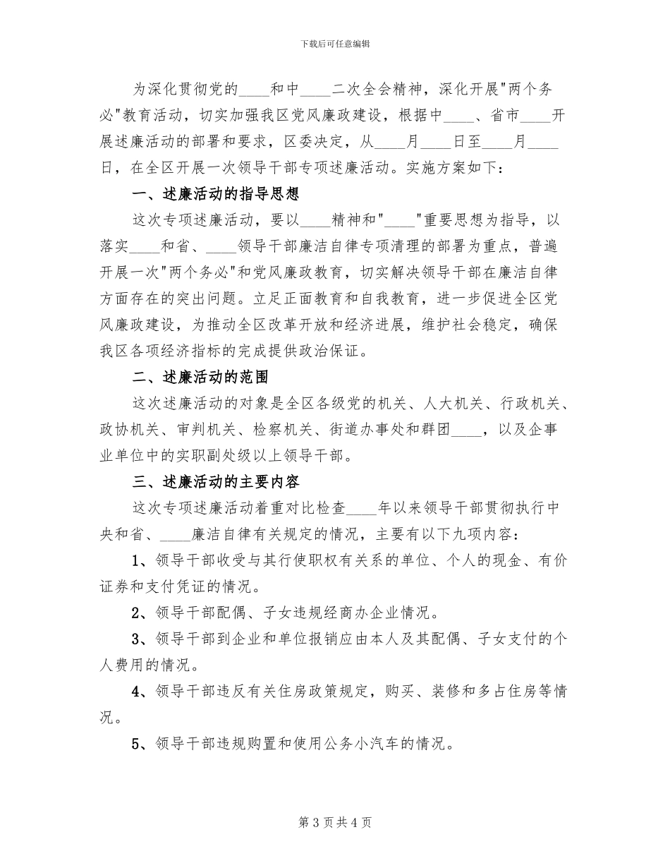 区领导干部开展专项述廉活动实施方案范文_第3页