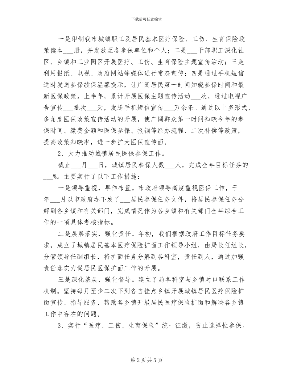 医保局2024年上半年民生工作总结_第2页