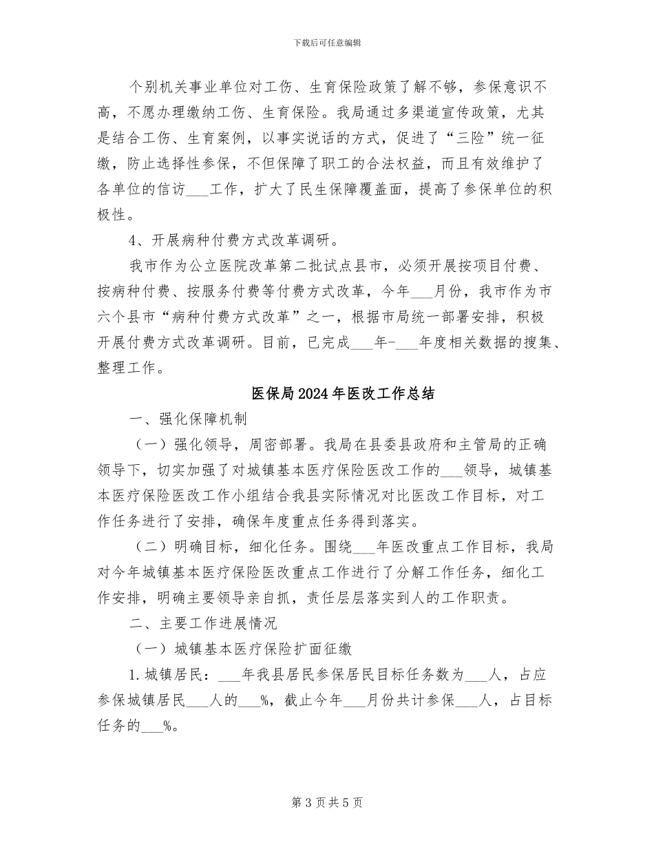 医保局2024年上半年民生工作总结_第3页