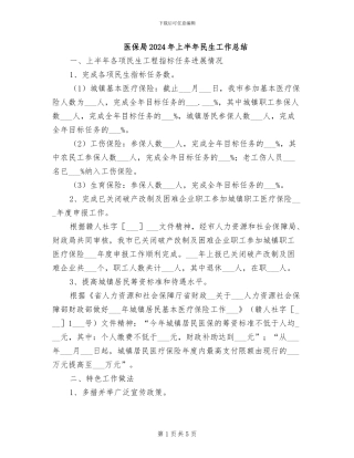 医保局2024年上半年民生工作总结
