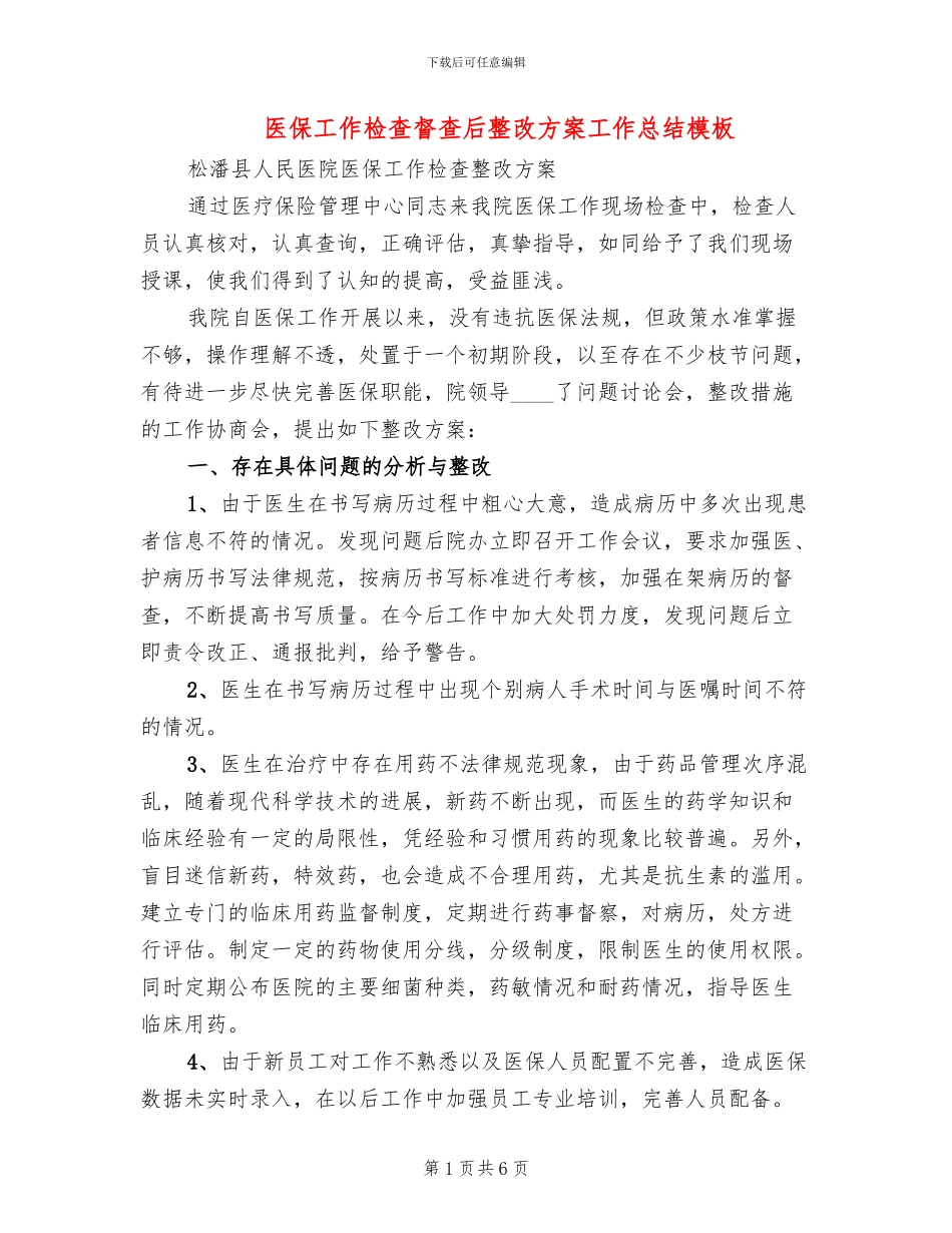 医保工作检查督查后整改方案工作总结模板_第1页