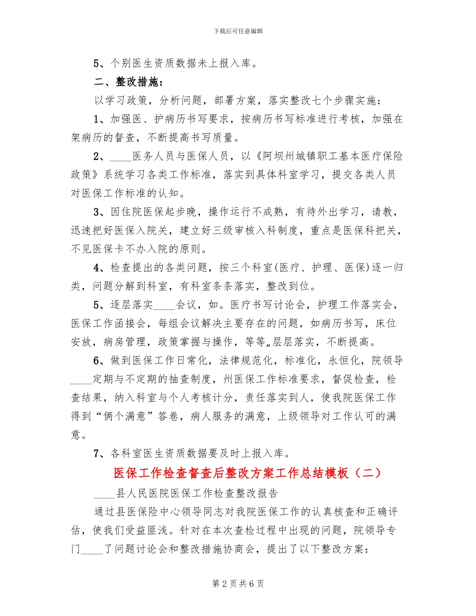 医保工作检查督查后整改方案工作总结模板_第2页