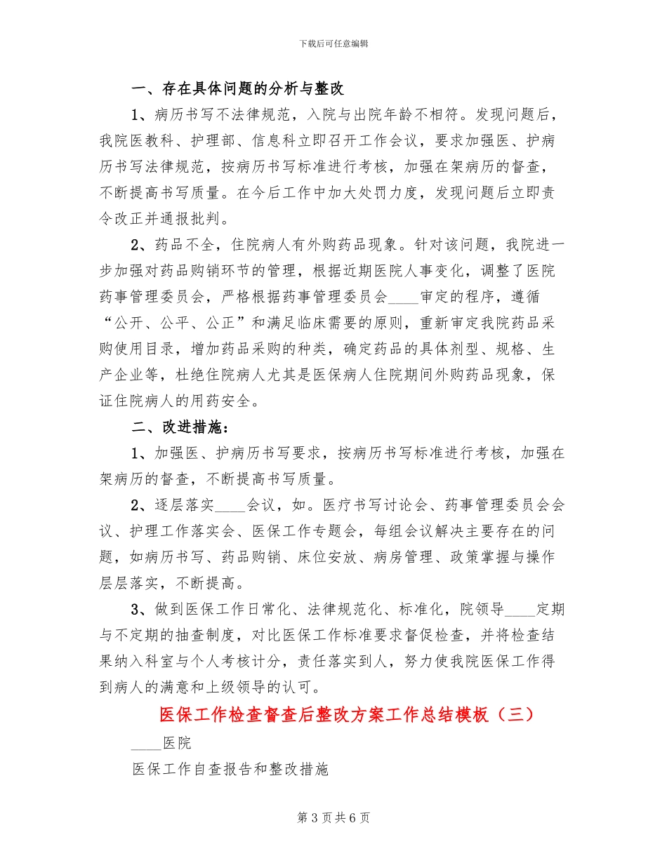 医保工作检查督查后整改方案工作总结模板_第3页