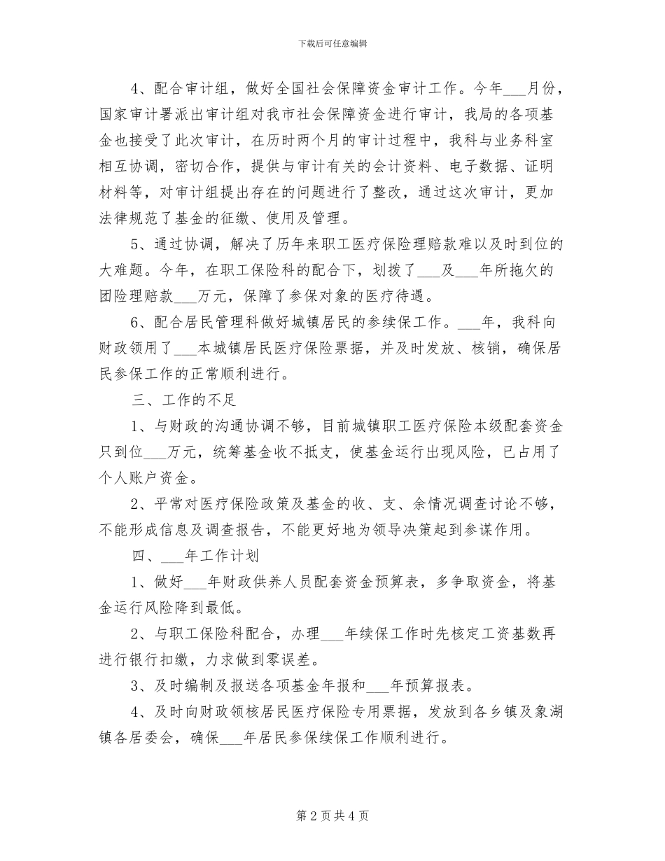 医保局基金科2024年工作总结_第2页
