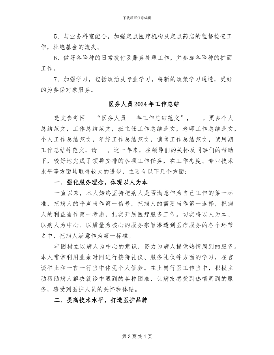 医保局基金科2024年工作总结_第3页
