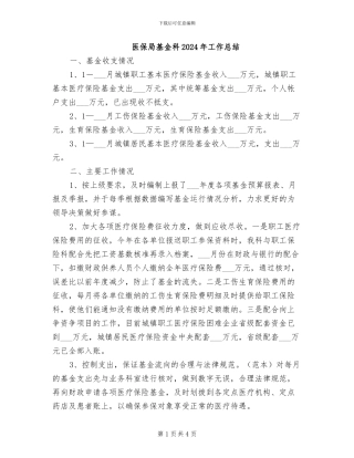 医保局基金科2024年工作总结