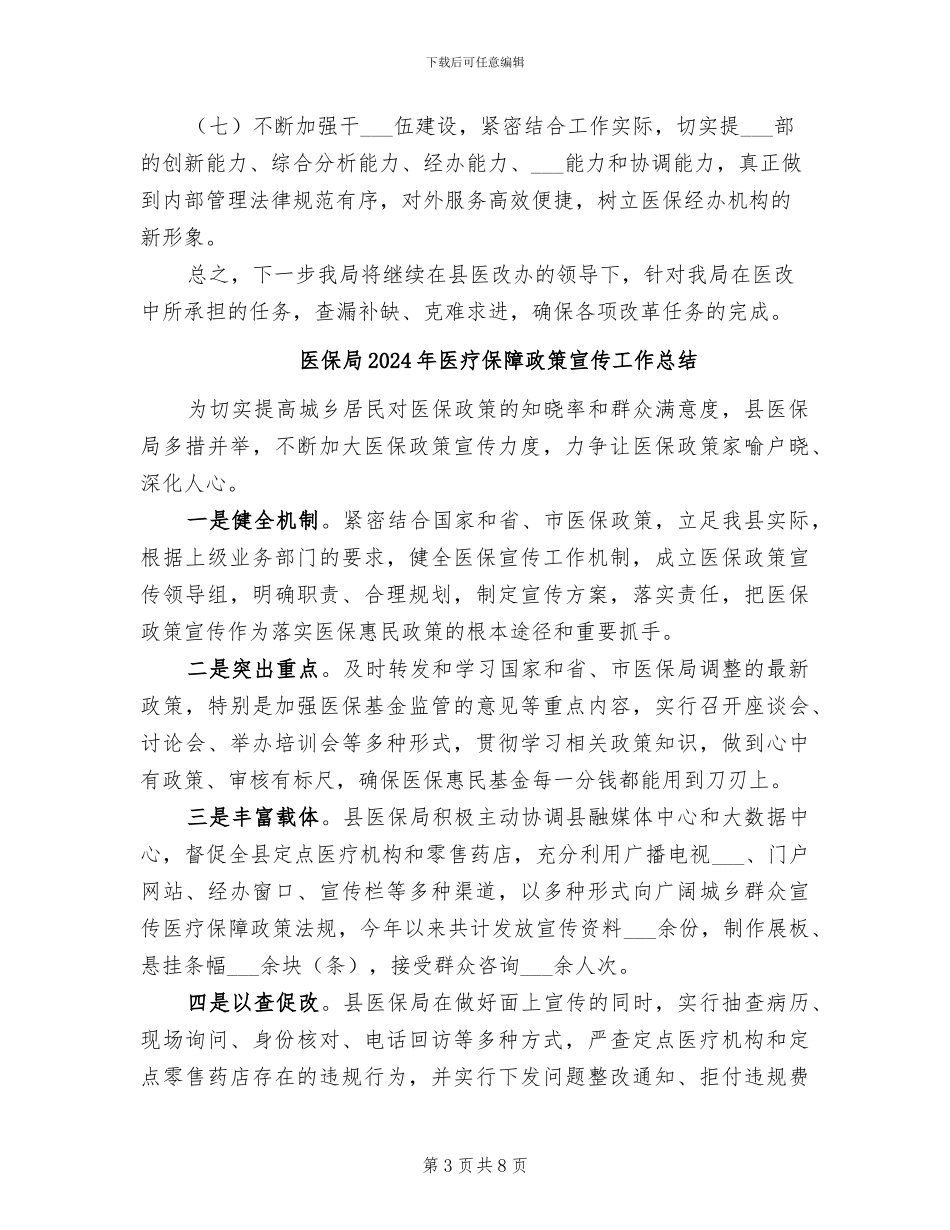 医保局2024年医改工作总结_第3页