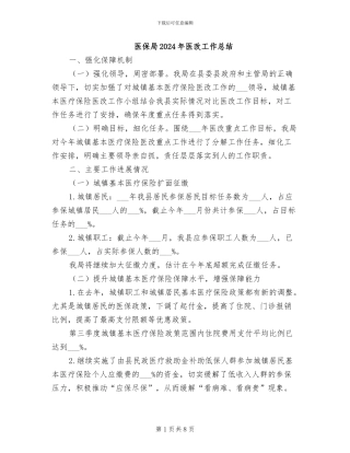 医保局2024年医改工作总结