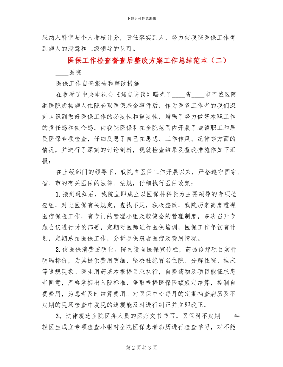 医保工作检查督查后整改方案工作总结范本(2篇)_第2页