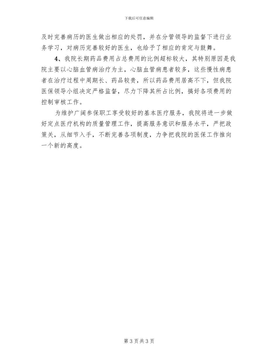 医保工作检查督查后整改方案工作总结范本(2篇)_第3页