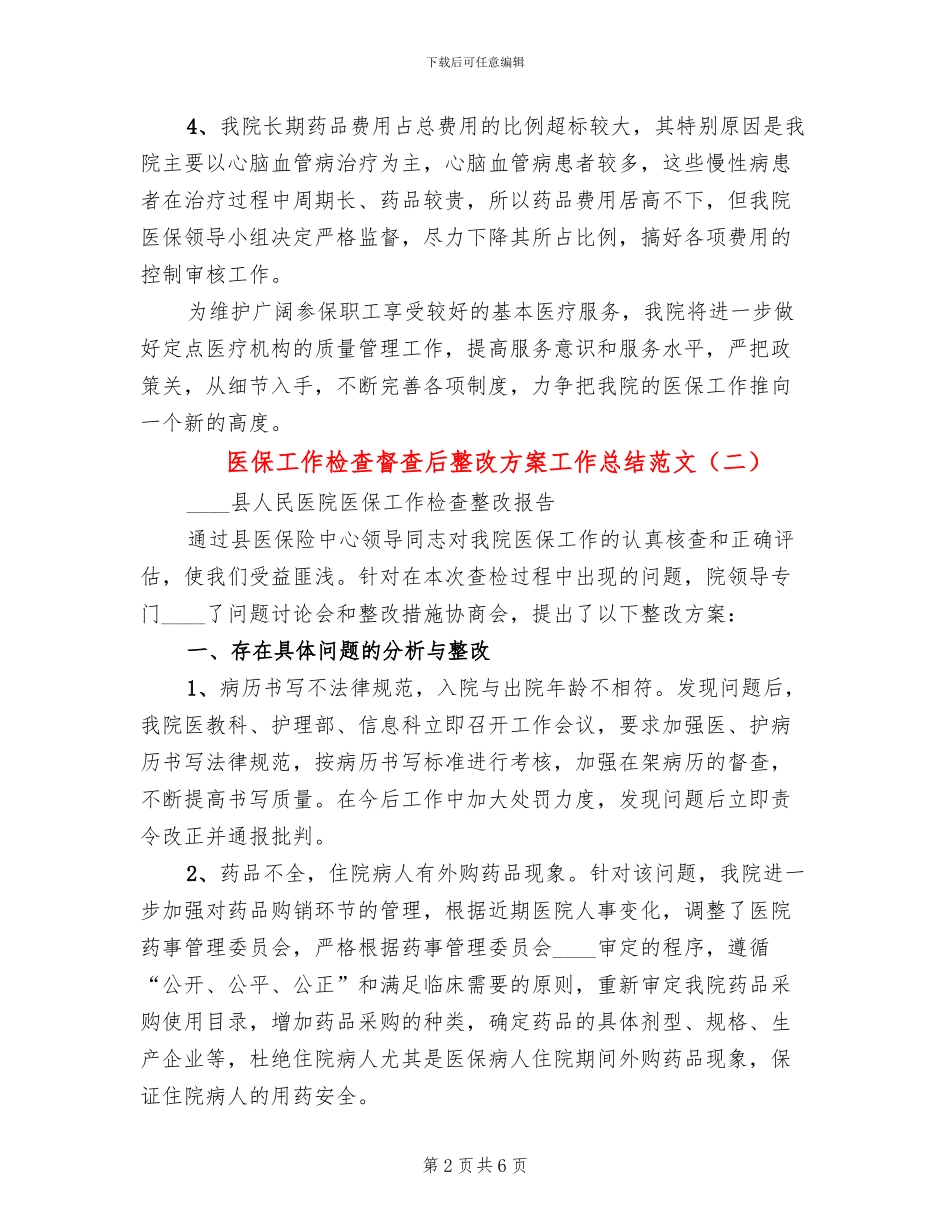 医保工作检查督查后整改方案工作总结范文_第2页