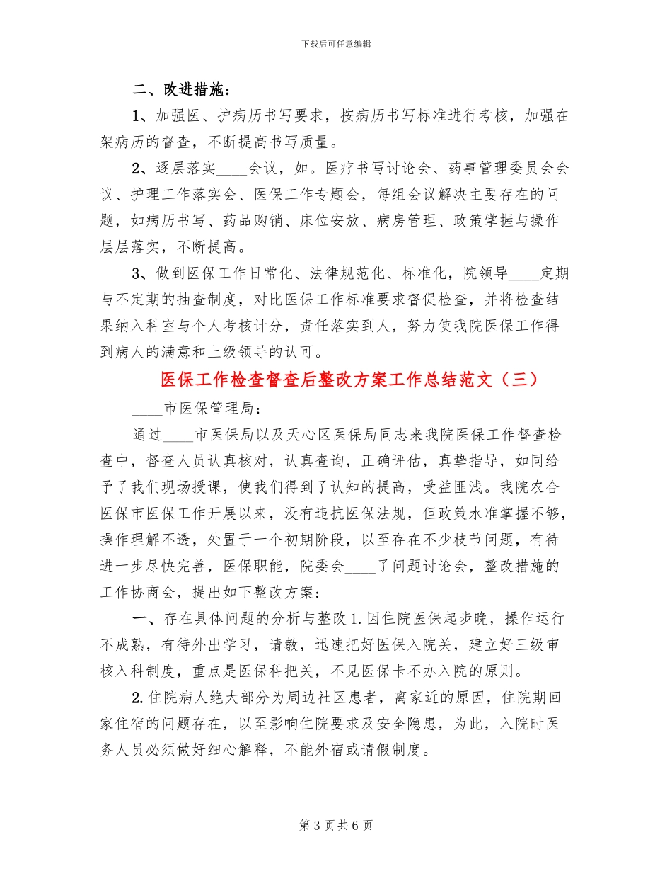 医保工作检查督查后整改方案工作总结范文_第3页