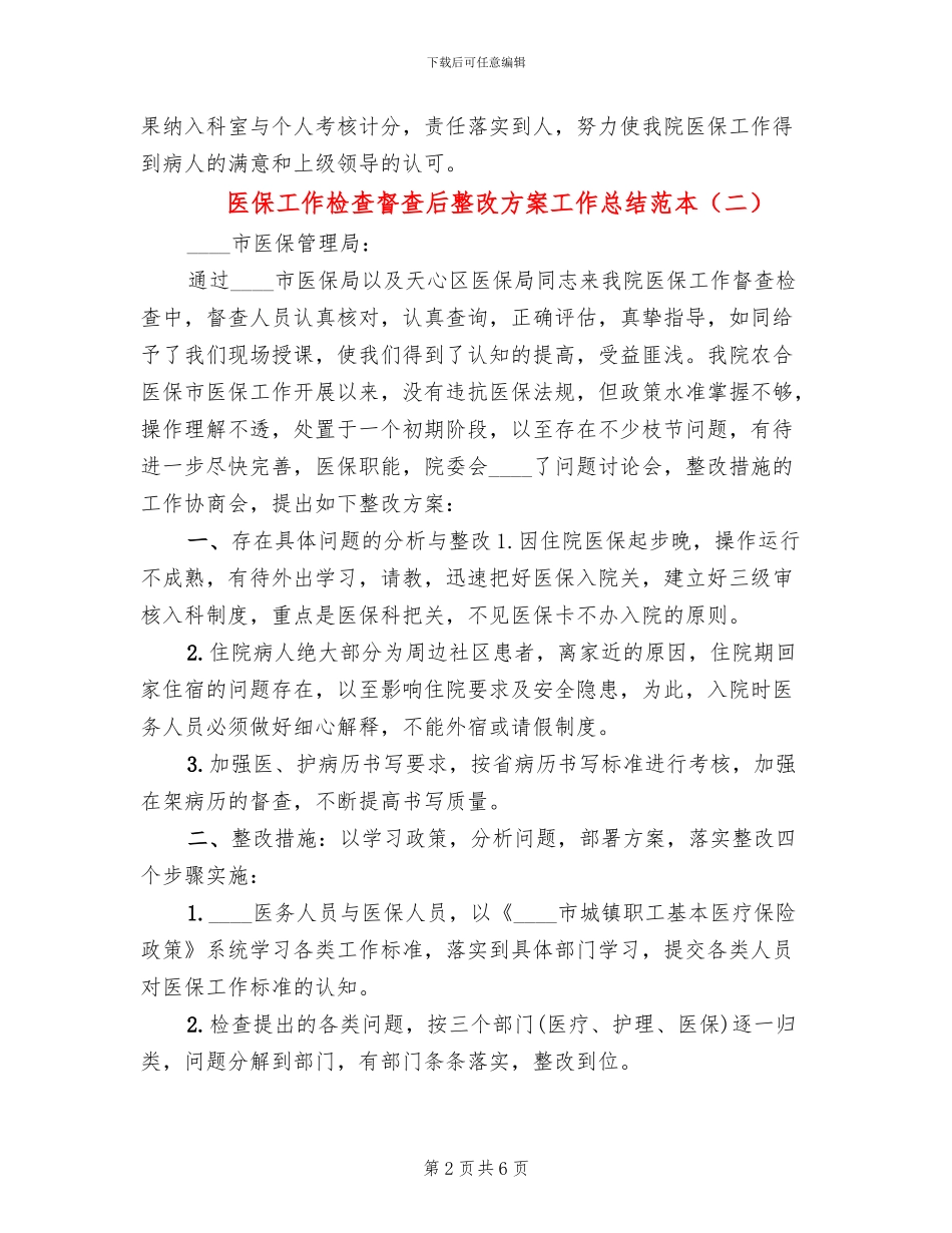 医保工作检查督查后整改方案工作总结范本_第2页