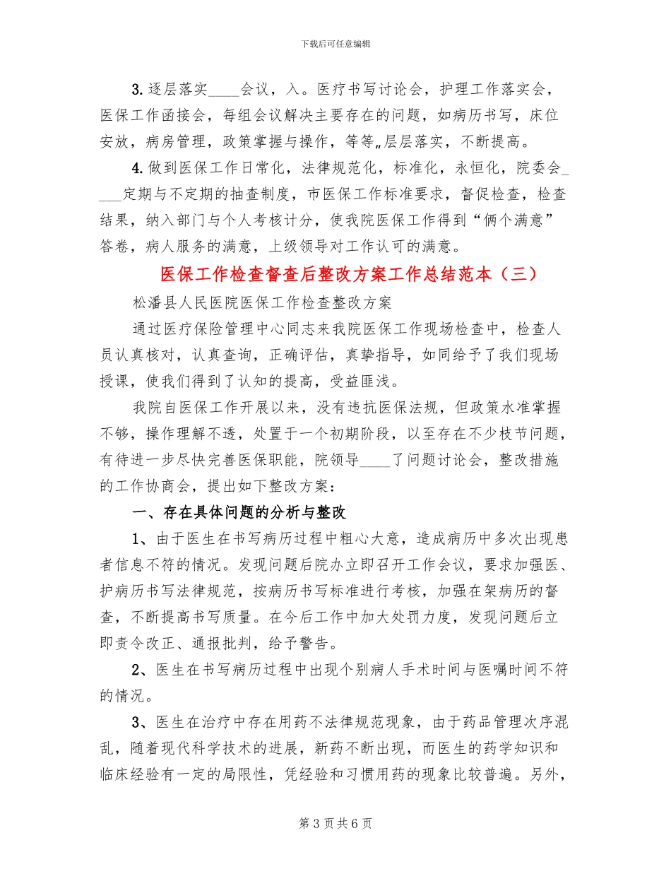 医保工作检查督查后整改方案工作总结范本_第3页