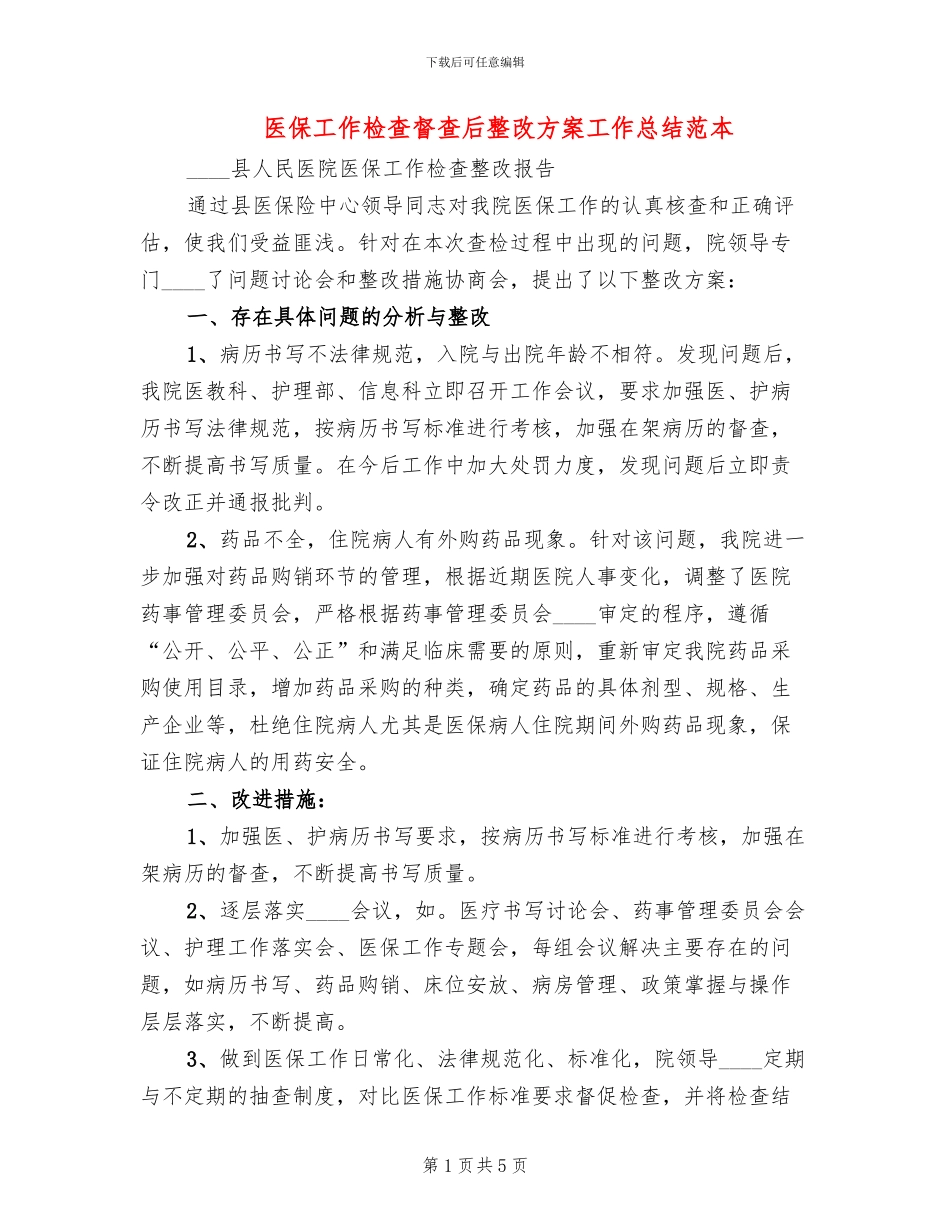 医保工作检查督查后整改方案工作总结范本(3篇)_第1页
