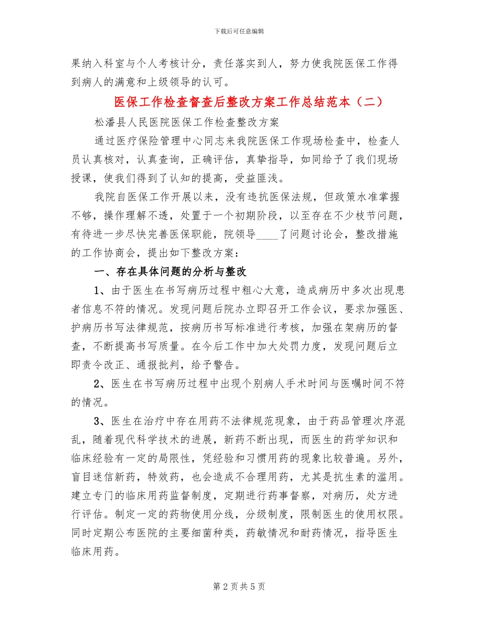 医保工作检查督查后整改方案工作总结范本(3篇)_第2页