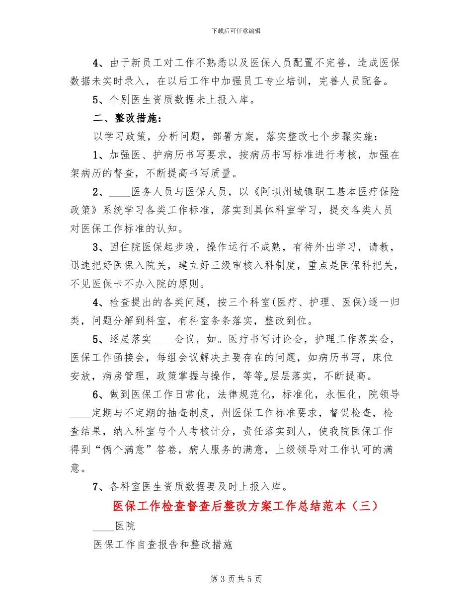 医保工作检查督查后整改方案工作总结范本(3篇)_第3页