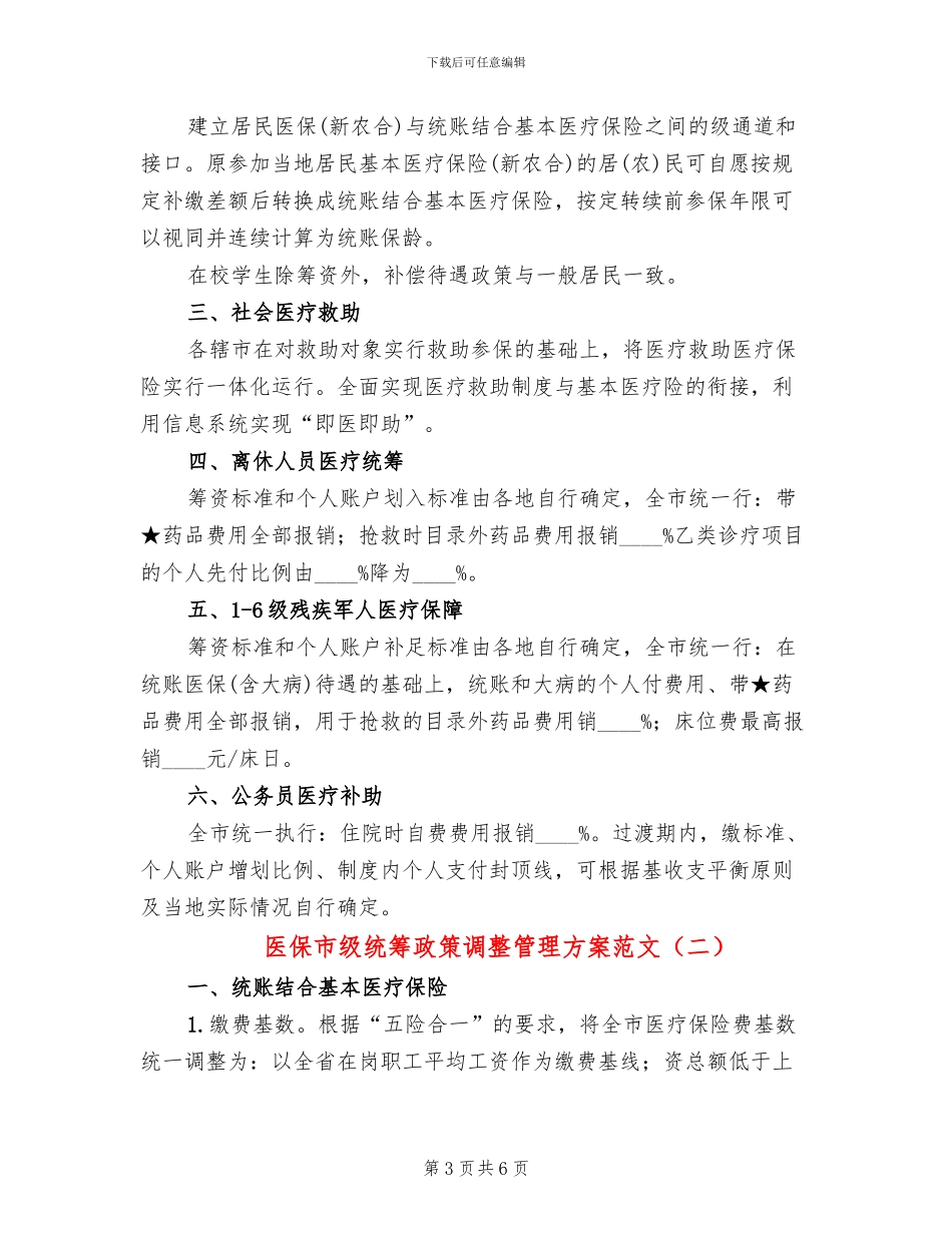医保市级统筹政策调整管理方案范文_第3页