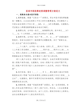 医保市级统筹政策调整管理方案范文