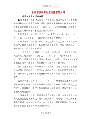 医保市级统筹政策调整管理方案