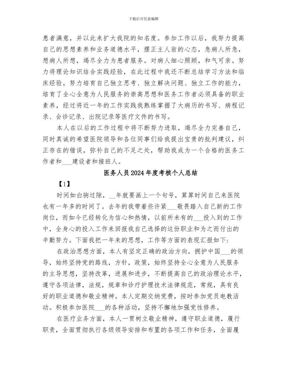 医务人员2024年工作总结_第2页