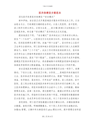 医共体建设方案范本