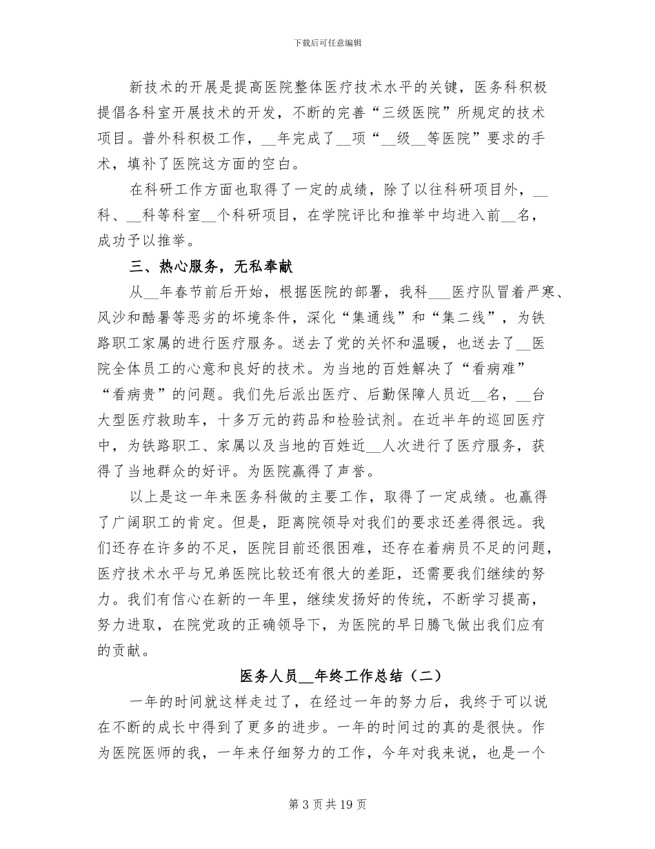 医务人员2024年终工作总结_第3页