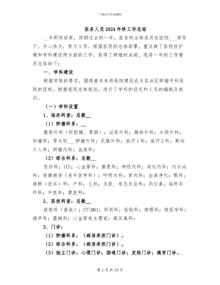 医务人员2024年终工作总结