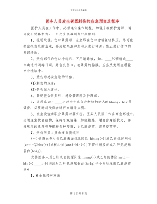 医务人员发生锐器刺伤的应急预案及程序