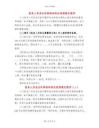 医务人员发生针刺伤时的应急预案及程序