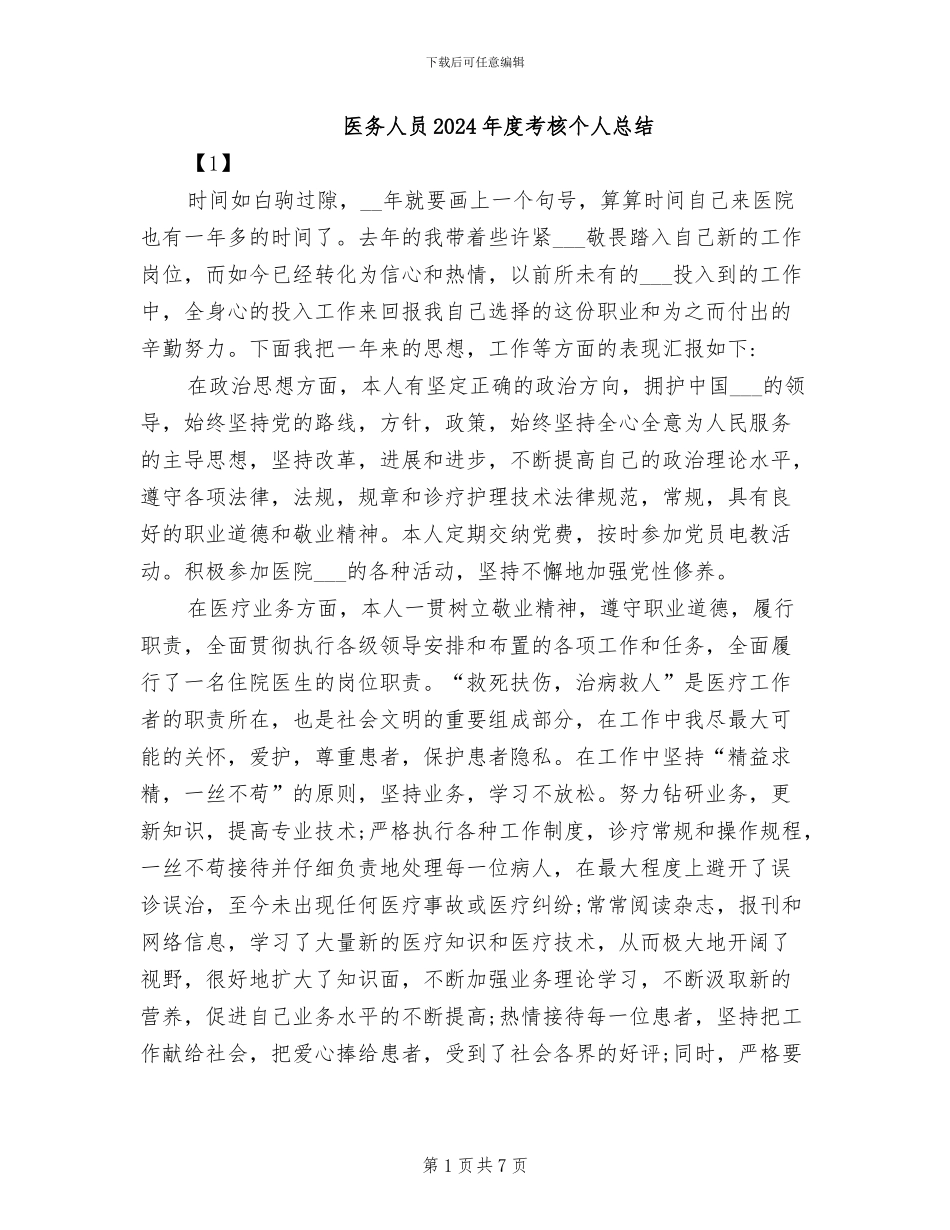 医务人员2024年度考核个人总结_第1页