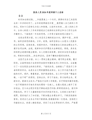 医务人员2024年度考核个人总结
