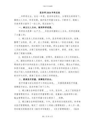 医务科2024年终总结