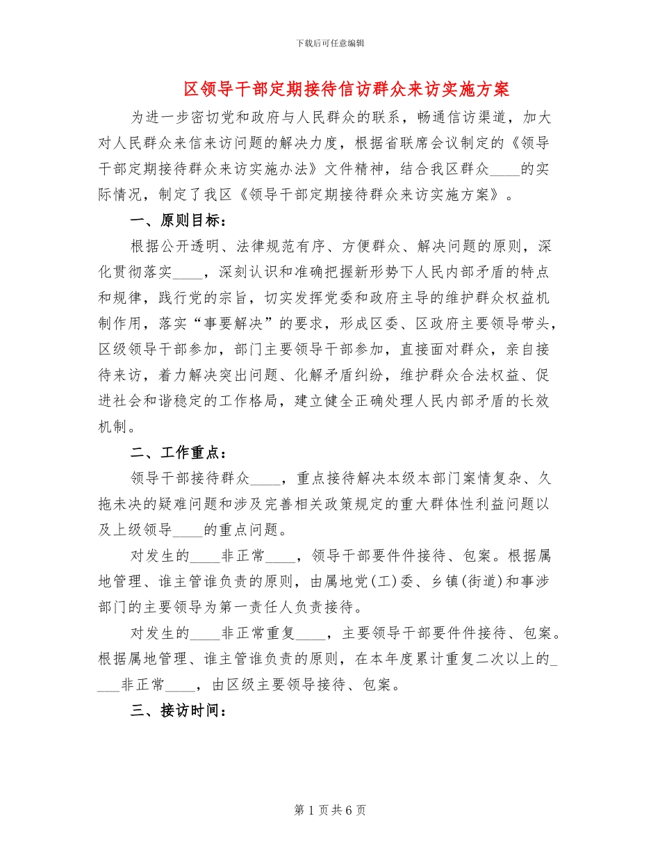 区领导干部定期接待信访群众来访实施方案(2篇)_第1页