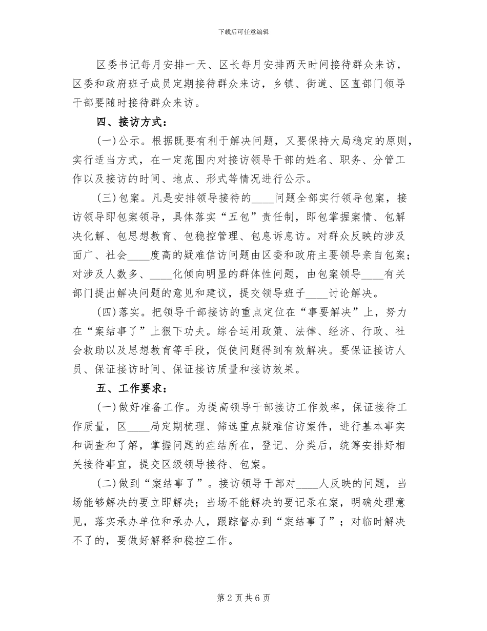 区领导干部定期接待信访群众来访实施方案(2篇)_第2页