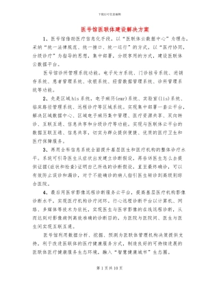 医号馆医联体建设解决方案