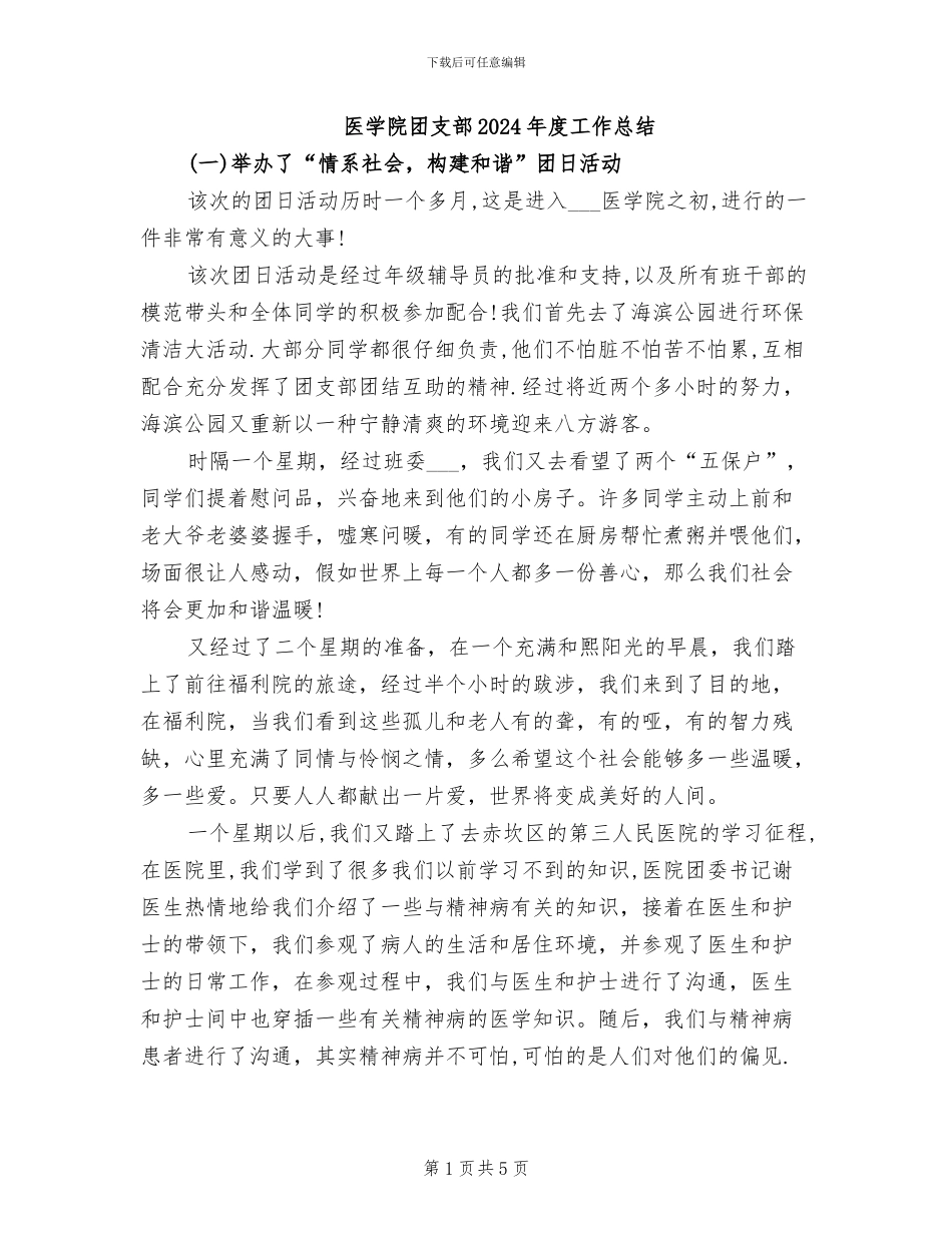医学院团支部2024年度工作总结_第1页