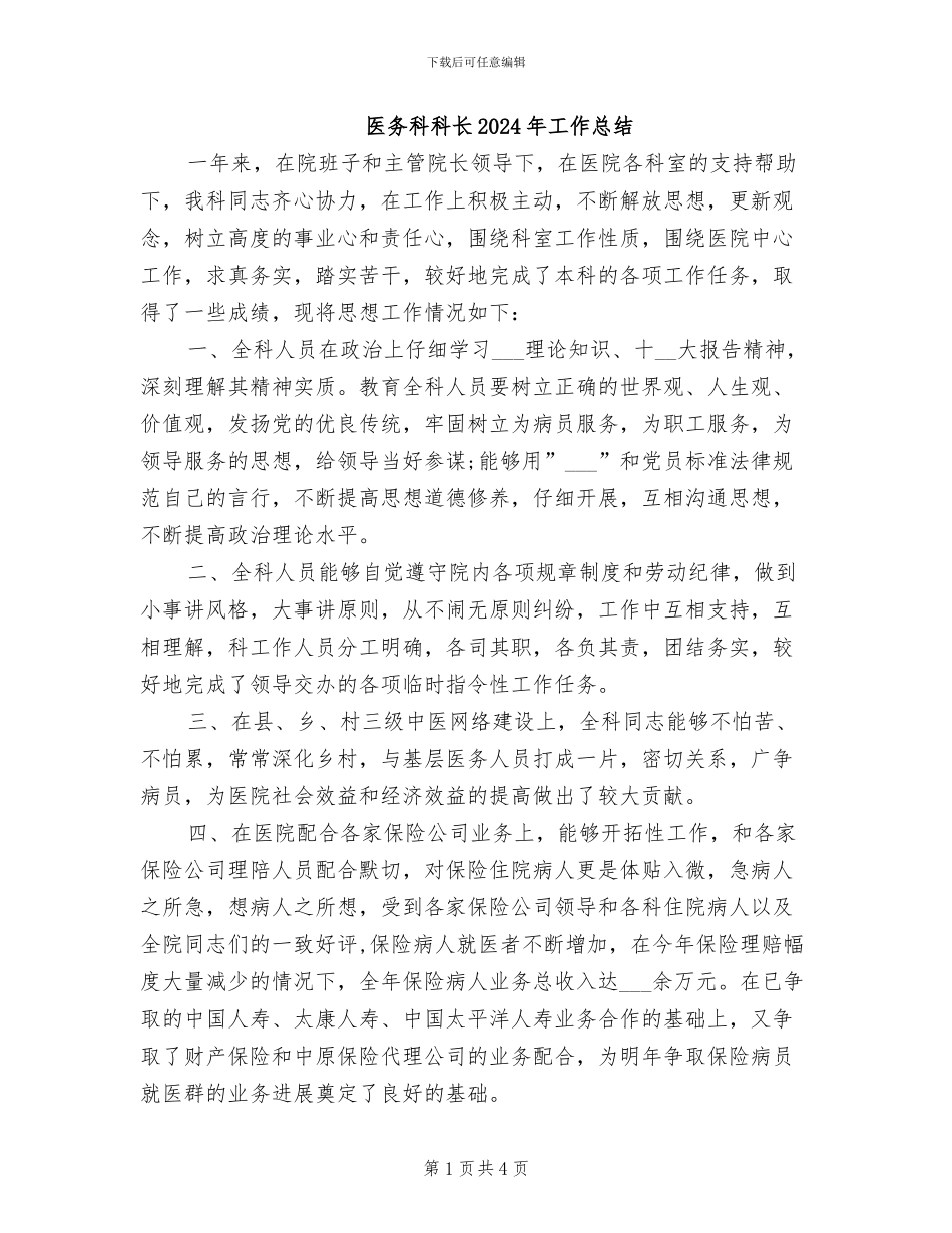 医务科科长2024年工作总结_第1页