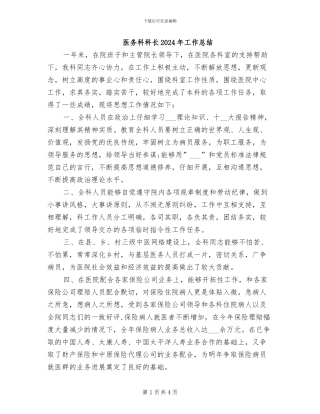 医务科科长2024年工作总结