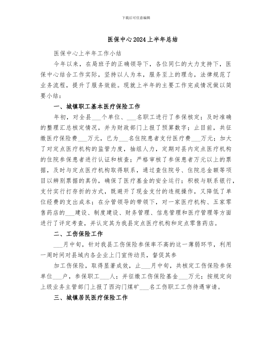 医保中心2024上半年总结_第1页