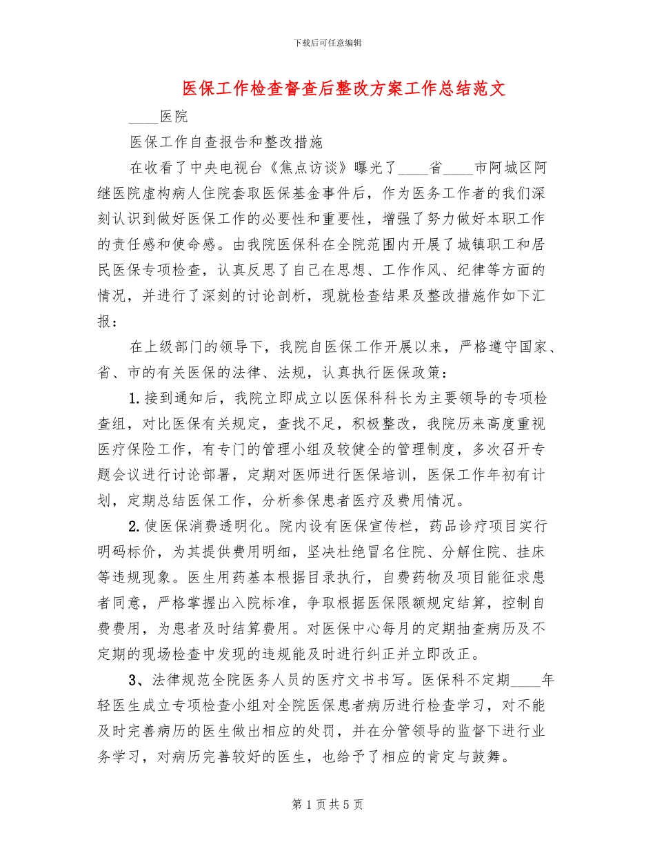 医保工作检查督查后整改方案工作总结范文(3篇)_第1页
