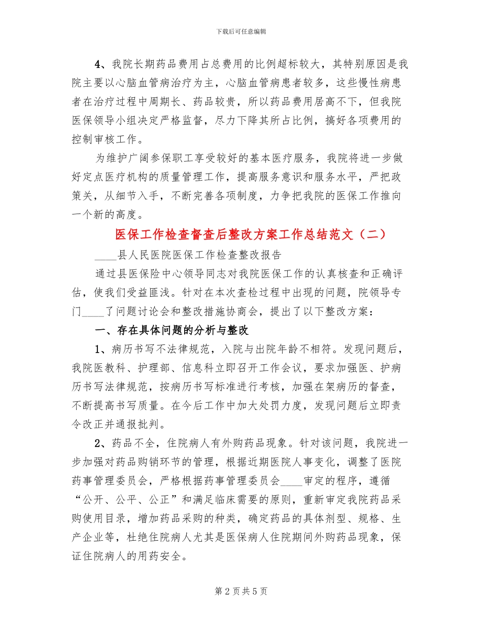 医保工作检查督查后整改方案工作总结范文(3篇)_第2页