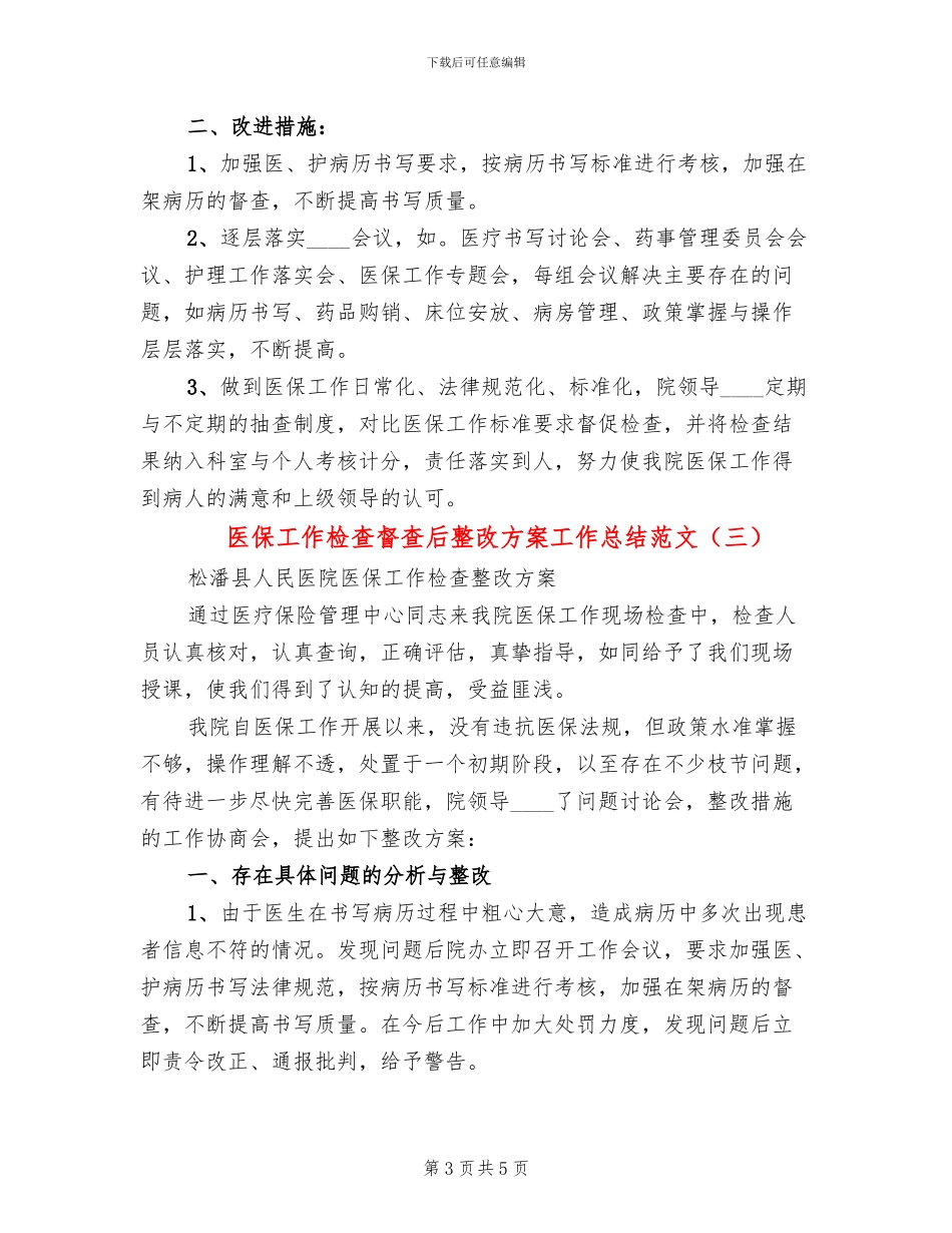 医保工作检查督查后整改方案工作总结范文(3篇)_第3页