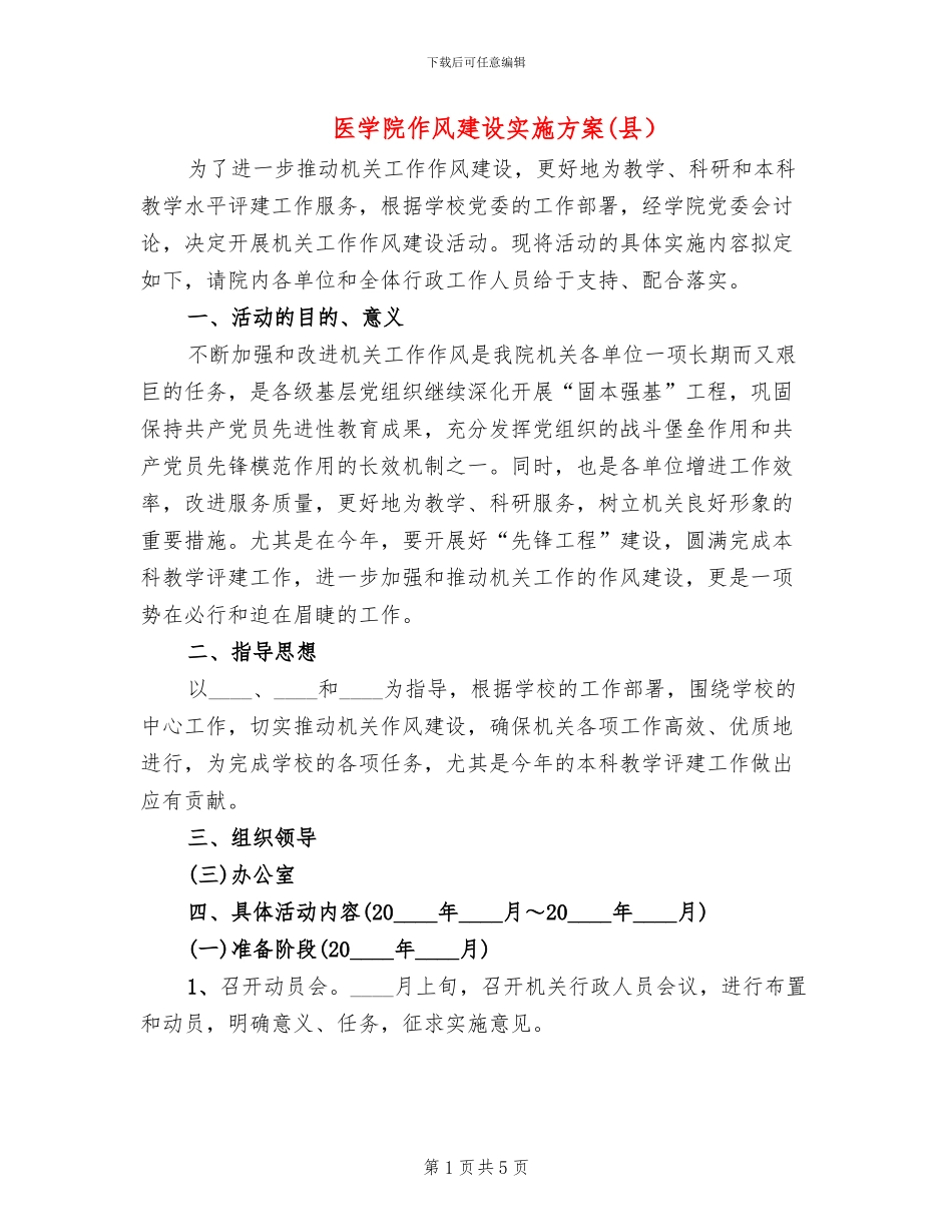 医学院作风建设实施方案(2篇)_第1页