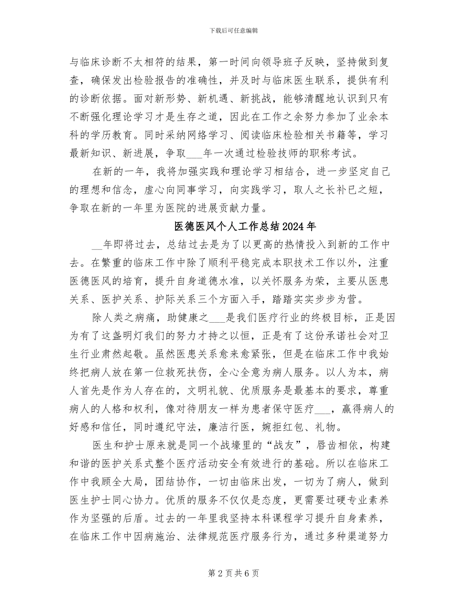 医德医风个人工作总结2024_第2页