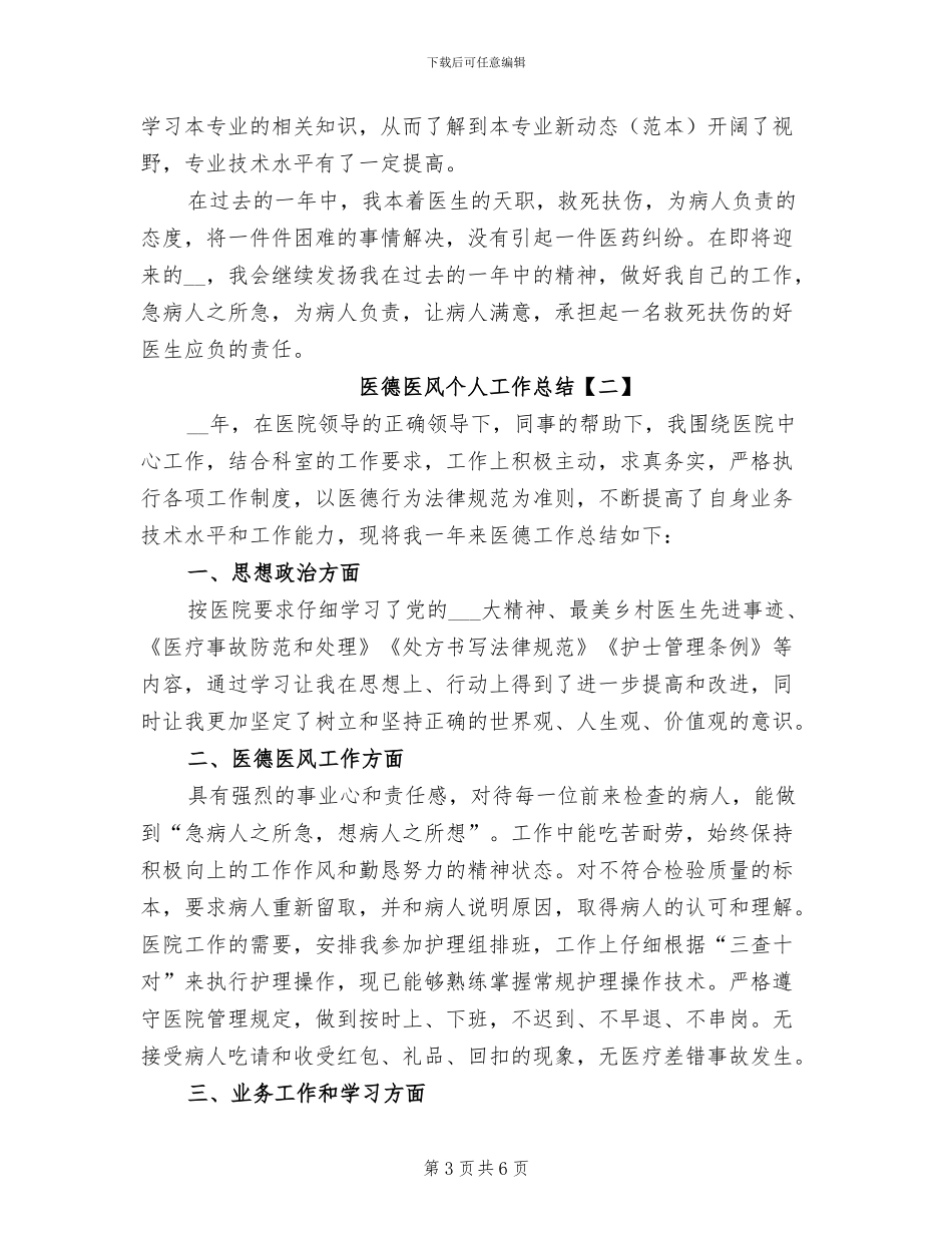 医德医风个人工作总结2024_第3页