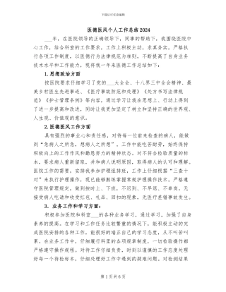 医德医风个人工作总结2024