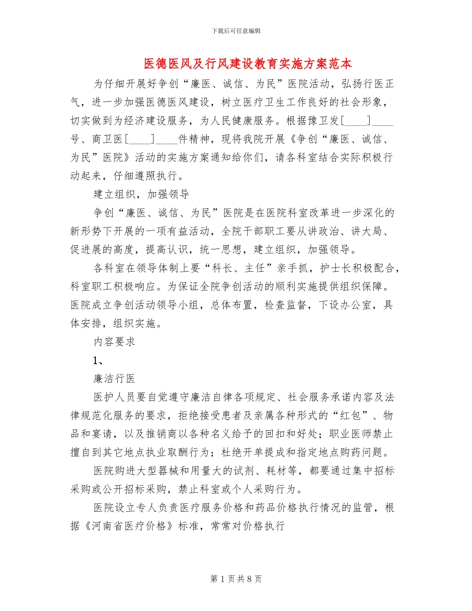 医德医风及行风建设教育实施方案范本_第1页