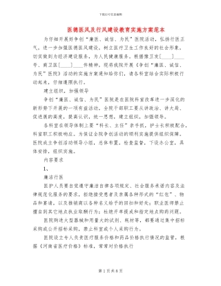 医德医风及行风建设教育实施方案范本